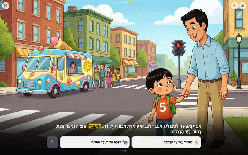 מתוך הסימולציה, גיל 5: חציית כביש עם אבא ליד הרמזור