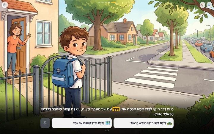 מתוך הסימולציה: בחירת המסלול הבטוח לבית הספר